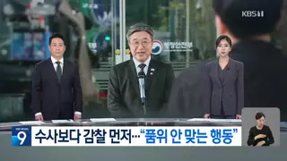 임은정 ‘중수청 1호 감찰 대상’으로…행안장관 “품위 맞지않는 행동”