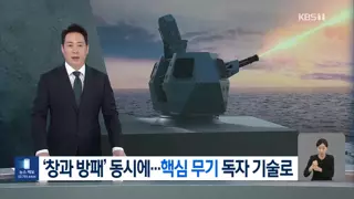 독자 기술로 ‘창과 방패’ 동시 개발…함정 수출 경쟁력↑