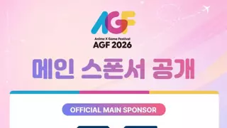 AGF 2026 메인 스폰서 공개