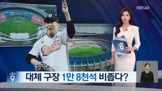 44년 잠실 안녕, 그런데 대체 구장 1만 8천 석?