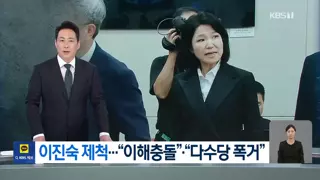 국회 과방위 국감서 여 주도 ‘이진숙 제척’…“이해충돌” “다수당 폭거”