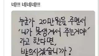 누가 20만원주면서 못생겨서주는거야 하면 받겠습니까