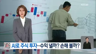 인간보다 잘 할까? AI 투자 결과 살펴보니