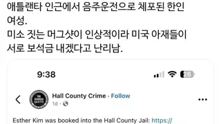 현재 미국에서 음주운전으로 핫한 한인 여성