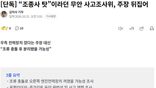 [단독] “조종사 탓”이라던 무안 사고조사위, 주장 뒤집어