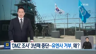 정부 DMZ 조사, 유엔사 협조 거부로 2년 넘게 중단