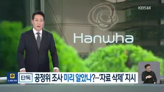 [단독] 한화, 공정위 조사 미리 알고 있었다?…‘자료 삭제’ 지시