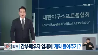 [단독] 대한야구소프트볼협회, 임원 배우자 업체에 국고보조금 사업 몰아주기 의혹