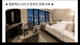 무서운 일본 호텔