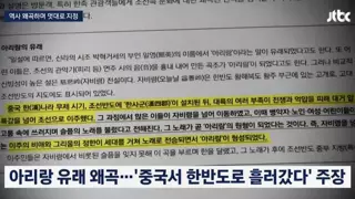 중국 '아리랑은 고대 중국에서 한반도로 넘어간 노래'
