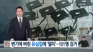 ‘010’ 번호로 조작 금융사기…하수구에 유심칩 버렸다가 ‘덜미’