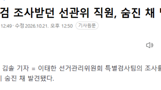 선관위 특검 조사받던 선관위 직원, 숨진 채 발견