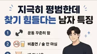 지극히 평범한데 찾기 힘든 남자. (여성기준)