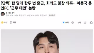 한 달에 한두 번 출근, 회의도 불참 의혹…이동국 용인FC '근무 태만' 논란