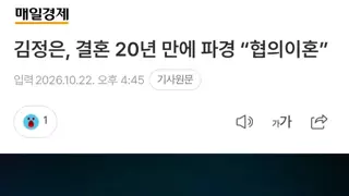 김정은 20년만에 이혼