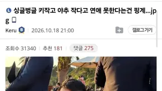 키 작고 못생기고 고츄 작다고 연애 못한다는건 핑계인 이유